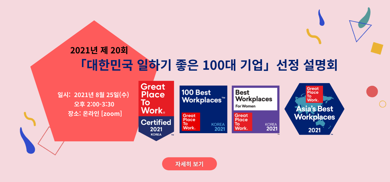 홈페이지 | Great Place To Work Korea